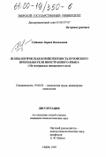Губанова, Лариса Васильевна. Психологическая компетентность вузовского преподавателя иностранного языка: На материалах неязыкового вуза: дис. кандидат психологических наук: 19.00.03 - Психология труда. Инженерная психология, эргономика.. Тверь. 1999. 170 с.