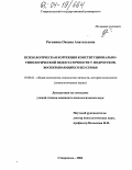 Рогожина, Оксана Анатольевна. Психологическая коррекция конституционально-типологической недостаточности у подростков, воспитывающихся без семьи: дис. кандидат психологических наук: 19.00.01 - Общая психология, психология личности, история психологии. Ставрополь. 2004. 165 с.