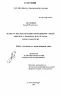 Слученков, Андрей Михайлович. Психологическая коррекция кризисного состояния личности с помощью дыхательных психотехнологий: дис. кандидат психологических наук: 05.26.02 - Безопасность в чрезвычайных ситуациях (по отраслям наук). Санкт-Петербург. 2007. 169 с.