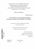 Чижова, Алиса Игоревна. Психологическая коррекция отношения к болезни в лечении соматоформных расстройств: дис. кандидат психологических наук: 19.00.04 - Медицинская психология. Санкт-Петербург. 2012. 212 с.