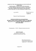 Брылёва, Ульяна Владимировна. Психологическая поддержка профессионально-личностного развития педагога в условиях инновационного образования: дис. кандидат наук: 19.00.07 - Педагогическая психология. Самара. 2014. 192 с.