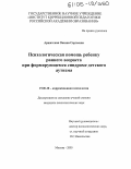 Аршатская, Оксана Сергеевна. Психологическая помощь ребенку раннего возраста при формирующемся синдроме детского аутизма: дис. кандидат психологических наук: 19.00.10 - Коррекционная психология. Москва. 2005. 266 с.