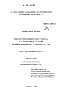 Шкрябко, Ирина Павловна. Психологическая помощь студентам в развитии представлений об эффективных стратегиях супружества: дис. кандидат психологических наук: 19.00.07 - Педагогическая психология. Ставрополь. 2006. 212 с.