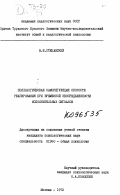 Степанский, В.И.. Психологическая саморегуляция скорости реагирования при временной неопределенности исполнительных сигналов: дис. : 00.00.00 - Другие cпециальности. Москва. 1972. 158 с.