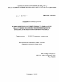 Авдеев, Евгений Сергеевич. Психологическая совместимость как фактор эффективности совместной деятельности военнослужащих пограничного наряда: дис. кандидат психологических наук: 19.00.05 - Социальная психология. Голицыно. 2010. 194 с.