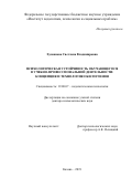 Хусаинова Светлана Владимировна. Психологическая устойчивость обучающегося в учебно-профессиональной деятельности: концепция и технология обеспечения: дис. доктор наук: 19.00.07 - Педагогическая психология. ФГБОУ ВО «Российский государственный педагогический университет им. А.И. Герцена». 2020. 423 с.