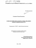 Ельникова, Оксана Евгеньевна. Психологические барьеры социализации в подростковом возрасте: дис. кандидат психологических наук: 19.00.07 - Педагогическая психология. Елец. 2004. 184 с.