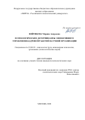 Войтикова Марина Андреевна. Психологические детерминанты эффективного управления кадровой работой научной организации: дис. кандидат наук: 19.00.03 - Психология труда. Инженерная психология, эргономика.. АНО ВО «Российский новый университет». 2020. 217 с.