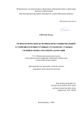 Герлах Ольга. Психологические детерминанты эмоциональной устойчивости иностранных студентов с разным уровнем межкультурной адаптации: дис. кандидат наук: 00.00.00 - Другие cпециальности. ФГАОУ ВО «Балтийский федеральный университет имени Иммануила Канта». 2025. 193 с.