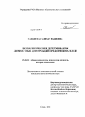 Гаджиева, Салихат Набиевна. Психологические детерминанты личностных деформаций предпринимателей: дис. кандидат психологических наук: 19.00.01 - Общая психология, психология личности, история психологии. Сочи. 2011. 216 с.