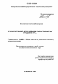 Бессмертная, Светлана Викторовна. Психологические детерминанты ответственности студентов вуза: дис. кандидат психологических наук: 19.00.01 - Общая психология, психология личности, история психологии. Ставрополь. 2006. 184 с.
