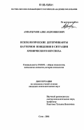 Амбарцумян, Алик Андроникович. Психологические детерминанты паттернов поведения в ситуации хронического неуспеха: дис. кандидат психологических наук: 19.00.01 - Общая психология, психология личности, история психологии. Сочи. 2006. 142 с.