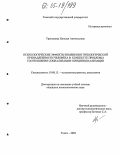 Тренькаева, Наталия Анатольевна. Психологические эффекты изменения типологической принадлежности человека в контексте проблемы соотношения социализации и индивидуализации: дис. кандидат психологических наук: 19.00.13 - Психология развития, акмеология. Томск. 2004. 133 с.