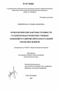 Вожиевская, Татьяна Ивановна. Психологические факторы готовности студентов педагогических учебных заведений к развитию интеллектуальной сферы школьников: дис. кандидат психологических наук: 19.00.07 - Педагогическая психология. Санкт-Петербург. 2007. 177 с.