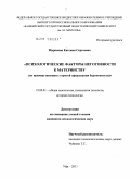 Миронова, Евгения Сергеевна. Психологические факторы неготовности к материнству: на примере женщин с угрозой прерывания беременности: дис. кандидат психологических наук: 19.00.01 - Общая психология, психология личности, история психологии. Уфа. 2011. 186 с.