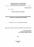 Иванова, Екатерина Александровна. Психологические факторы преодоления жизненных трудностей инвалидами по зрению: дис. кандидат психологических наук: 19.00.10 - Коррекционная психология. Кострома. 2010. 176 с.