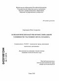 Карачарова, Юлия Андреевна. Психологические факторы профессиональной успешности участкового врача-терапевта: дис. кандидат психологических наук: 19.00.03 - Психология труда. Инженерная психология, эргономика.. Тверь. 2010. 215 с.