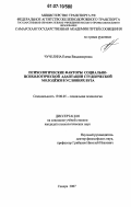 Чучелина, Елена Владимировна. Психологические факторы социально-психологической адаптации студенческой молодежи в условиях вуза: дис. кандидат психологических наук: 19.00.05 - Социальная психология. Самара. 2007. 168 с.