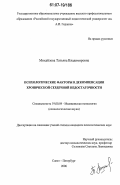 Михайлова, Татьяна Владимировна. Психологические факторы в декомпенсации хронической сердечной недостаточности: дис. кандидат психологических наук: 19.00.04 - Медицинская психология. Санкт-Петербург. 2006. 201 с.