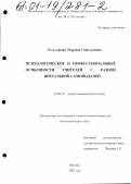 Котлярова, Марина Николаевна. Психологические и профессиональные особенности учителей с разной визуальной самоподачей: дис. кандидат психологических наук: 19.00.07 - Педагогическая психология. Москва. 2001. 163 с.