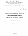 Александрова, Галина Готфридовна. Психологические критерии социальной зрелости личности в условиях современного российского общества: дис. кандидат психологических наук: 19.00.13 - Психология развития, акмеология. Казань. 2004. 150 с.