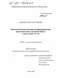 Самылова, Ольга Анатольевна. Психологические механизмы формирования представлений о мужском образе у мальчиков 4-7 лет: дис. кандидат психологических наук: 19.00.07 - Педагогическая психология. Казань. 2005. 216 с.