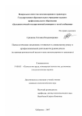 Грязнова, Татьяна Владимировна. Психологические механизмы готовности к социальному риску в профессиональной деятельности руководителя: на примере руководителей высшего звена железнодорожного транспорта: дис. кандидат психологических наук: 19.00.03 - Психология труда. Инженерная психология, эргономика.. Хабаровск. 2007. 197 с.