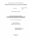 Гришаев, Михаил Павлович. Психологические механизмы взаимодействия мотивации и способностей студентов в обучении иностранным языкам: дис. кандидат психологических наук: 19.00.07 - Педагогическая психология. Нижний Новгород. 2010. 192 с.