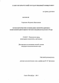 Горюнова, Людмила Николаевна. Психологические основания информационно-поисковой деятельности в исследовательском труде: дис. кандидат психологических наук: 19.00.03 - Психология труда. Инженерная психология, эргономика.. Санкт-Петербург. 2013. 194 с.