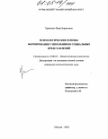 Храпенко, Инна Борисовна. Психологические основы формирования у школьников социальных представлений: дис. кандидат психологических наук: 19.00.07 - Педагогическая психология. Москва. 2004. 184 с.