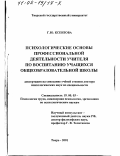 Ксензова, Галина Юрьевна. Психологические основы профессиональной деятельности учителя по воспитанию учащихся общеобразовательной школы: дис. доктор психологических наук: 19.00.03 - Психология труда. Инженерная психология, эргономика.. Тверь. 2001. 301 с.