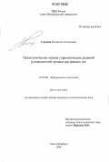 Сорокин, Владислав Алексеевич. Психологические основы управленческих решений руководителей органов внутренних дел: дис. кандидат психологических наук: 19.00.06 - Юридическая психология. Санкт-Петербург. 2006. 208 с.