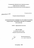 Токарская, Людмила Валерьевна. Психологические особенности агрессивности детей и подростков с умеренной и тяжелой умственной отсталостью: дис. кандидат психологических наук: 19.00.10 - Коррекционная психология. Екатеринбург. 2008. 251 с.