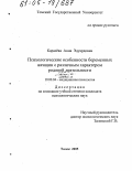 Карасёва, Анна Эдуардовна. Психологические особенности беременных женщин с различным характером родовой деятельности: дис. кандидат психологических наук: 19.00.04 - Медицинская психология. Томск. 2005. 164 с.