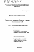 Михеева, Анастасия Анатольевна. Психологические особенности часто болеющих детей: дис. кандидат психологических наук: 19.00.13 - Психология развития, акмеология. Москва. 1999. 169 с.