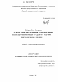 Зиборова, Юлия Викторовна. Психологические особенности формирования инновационной позиции студентов - будущих психологов образования: дис. кандидат наук: 19.00.07 - Педагогическая психология. Курск. 2012. 229 с.