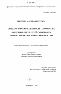 Дьячкова, Марина Сергеевна. Психологические особенности готовности к обучению в школе детей с синдромом дефицита внимания и гиперактивностью: дис. кандидат психологических наук: 19.00.07 - Педагогическая психология. Ярославль. 2006. 258 с.