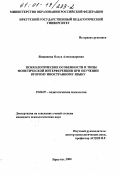 Ямщикова, Ольга Александровна. Психологические особенности и типы фонетической интерференции при обучении второму иностранному языку: дис. кандидат психологических наук: 19.00.07 - Педагогическая психология. Иркутск. 2000. 159 с.