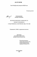 Пономаренко, Екатерина Николаевна. Психологические особенности копинг поведения следственных работников МВД России: дис. кандидат психологических наук: 19.00.06 - Юридическая психология. Санкт-Петербург. 2006. 174 с.