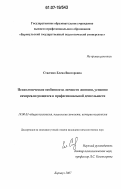 Стасенко, Елена Викторовна. Психологические особенности личности женщин, успешно самореализующихся в профессиональной деятельности: дис. кандидат психологических наук: 19.00.01 - Общая психология, психология личности, история психологии. Барнаул. 2007. 233 с.