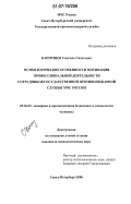 Каппушев, Смагиль Сагитович. Психологические особенности мотивации профессиональной деятельности сотрудников государственной противопожарной службы МЧС России: дис. кандидат психологических наук: 05.26.03 - Пожарная и промышленная безопасность (по отраслям). Санкт-Петербург. 2006. 175 с.