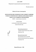 Зайкова, Светлана Александровна. Психологические особенности негативного влияния семьи на психическое развитие детей дошкольного возраста и условия его преодоления: дис. кандидат психологических наук: 19.00.07 - Педагогическая психология. Нижний Новгород. 2006. 260 с.