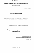 Богатырева, Марина Борисовна. Психологические особенности "образа Я" подростков, проживающих вне семьи: дис. кандидат психологических наук: 19.00.07 - Педагогическая психология. Москва. 2007. 159 с.