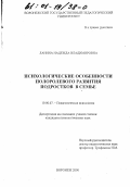 Ланина, Надежда Владимировна. Психологические особенности полоролевого развития подростков в семье: дис. кандидат психологических наук: 19.00.07 - Педагогическая психология. Воронеж. 2000. 205 с.