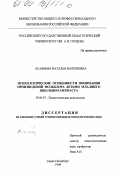Асафьева, Наталья Валерьевна. Психологические особенности понимания произведений фольклора детьми младшего школьного возраста: дис. кандидат психологических наук: 19.00.07 - Педагогическая психология. Санкт-Петербург. 1998. 152 с.