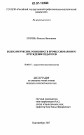 Егорова, Наталья Николаевна. Психологические особенности профессионального отчуждения педагогов: дис. кандидат психологических наук: 19.00.07 - Педагогическая психология. Москва. 2007. 201 с.