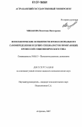 Милакова, Валентина Викторовна. Психологические особенности профессионального самоопределения будущих специалистов помогающих профессий социономического типа: дис. кандидат психологических наук: 19.00.13 - Психология развития, акмеология. Астрахань. 2007. 234 с.