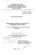 Исаева, Надежда Ивановна. Психологические особенности профессионального самовоспитания студентов педвуза: дис. кандидат психологических наук: 19.00.07 - Педагогическая психология. Москва. 1984. 231 с.