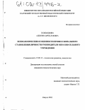 Головашкина, Алевтина Вячеславовна. Психологические особенности профессионального становления личности руководителя образовательного учреждения: дис. кандидат психологических наук: 19.00.13 - Психология развития, акмеология. Калуга. 2002. 254 с.