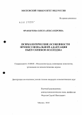 Французова, Олеся Александровна. Психологические особенности профессиональной адаптации выпускников колледжа: дис. кандидат психологических наук: 19.00.03 - Психология труда. Инженерная психология, эргономика.. Москва. 2012. 276 с.